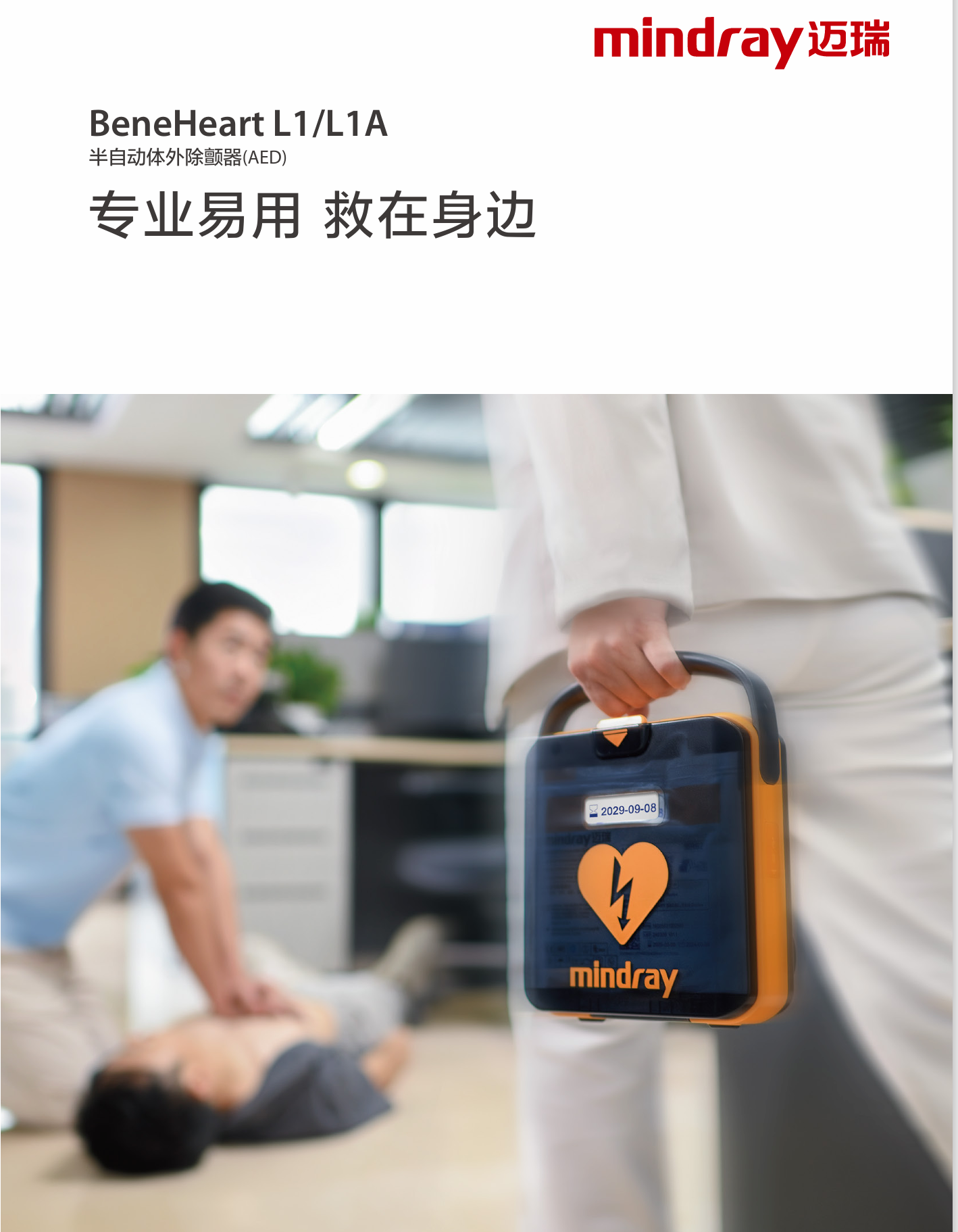 AED自动体外除颤器